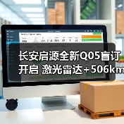 长安启源全新Q05盲订开启 激光雷达+506km续航引爆市场(图3) 长安启源全新Q05盲订开启 激光雷达+506km续航引爆市场(图3)