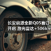 长安启源全新Q05盲订开启 激光雷达+506km续航引爆市场(图2) 长安启源全新Q05盲订开启 激光雷达+506km续航引爆市场(图2)