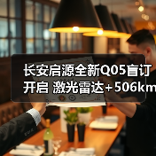 长安启源全新Q05盲订开启 激光雷达+506km续航引爆市场(图1) 长安启源全新Q05盲订开启 激光雷达+506km续航引爆市场(图1)