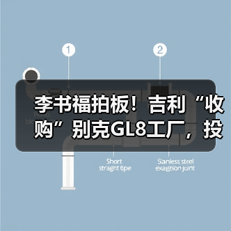 李书福拍板!吉利“收购”别克GL8工厂,投产银河(图3) 李书福拍板!吉利“收购”别克GL8工厂,投产银河(图3)