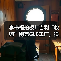 李书福拍板!吉利“收购”别克GL8工厂,投产银河(图2) 李书福拍板!吉利“收购”别克GL8工厂,投产银河(图2)