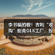 李书福拍板!吉利“收购”别克GL8工厂,投产银河(图1) 李书福拍板!吉利“收购”别克GL8工厂,投产银河(图1)