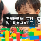 李书福拍板!吉利“收购”别克GL8工厂,投产银河(图4) 李书福拍板!吉利“收购”别克GL8工厂,投产银河(图4)