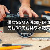 供应GSM天线(图) 吸盘天线3G天线共享冰箱天线(图3) 供应GSM天线(图) 吸盘天线3G天线共享冰箱天线(图3)
