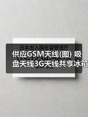 供应GSM天线(图) 吸盘天线3G天线共享冰箱天线(图4) 供应GSM天线(图) 吸盘天线3G天线共享冰箱天线(图4)