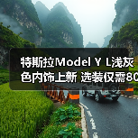特斯拉Model Y L浅灰色内饰上新 选装仅需8000元(图1) 特斯拉Model Y L浅灰色内饰上新 选装仅需8000元(图1)