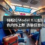 特斯拉Model Y L浅灰色内饰上新 选装仅需8000元(图3) 特斯拉Model Y L浅灰色内饰上新 选装仅需8000元(图3)