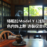 特斯拉Model Y L浅灰色内饰上新 选装仅需8000元(图2) 特斯拉Model Y L浅灰色内饰上新 选装仅需8000元(图2)