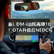 秦L DM-i油耗再降10%!OTA升级后NEDC亏电油耗仅2.6L/100km(图4) 秦L DM-i油耗再降10%!OTA升级后NEDC亏电油耗仅2.6L/100km(图4)