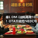 秦L DM-i油耗再降10%!OTA升级后NEDC亏电油耗仅2.6L/100km(图1) 秦L DM-i油耗再降10%!OTA升级后NEDC亏电油耗仅2.6L/100km(图1)