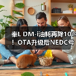 秦L DM-i油耗再降10%!OTA升级后NEDC亏电油耗仅2.6L/100km(图3) 秦L DM-i油耗再降10%!OTA升级后NEDC亏电油耗仅2.6L/100km(图3)