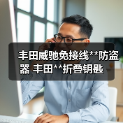 丰田威驰免接线**防盗器 丰田**折叠钥匙（图4）