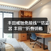 丰田威驰免接线**防盗器 丰田**折叠钥匙（图2）