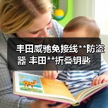 丰田威驰免接线**防盗器 丰田**折叠钥匙（图1）