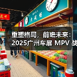 重塑格局,前瞻未来:2025广州车展 MPV 战场的“三国杀”(图1) 重塑格局,前瞻未来:2025广州车展 MPV 战场的“三国杀”(图1)
