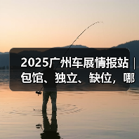 2025广州车展情报站｜包馆、独立、缺位，哪些值得一看？（图4）