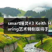 smart精灵#3 Keith Haring艺术特别版将于车展上市(图1) smart精灵#3 Keith Haring艺术特别版将于车展上市(图1)