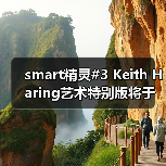smart精灵#3 Keith Haring艺术特别版将于车展上市(图2) smart精灵#3 Keith Haring艺术特别版将于车展上市(图2)