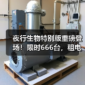 夜行生物特别版重磅登场!限时666台,租电购车仅9.68万起?(图4) 夜行生物特别版重磅登场!限时666台,租电购车仅9.68万起?(图4)