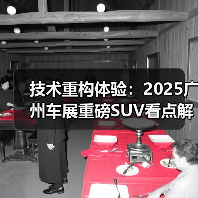 技术重构体验:2025广州车展重磅SUV看点解析(图3) 技术重构体验:2025广州车展重磅SUV看点解析(图3)