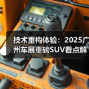 技术重构体验:2025广州车展重磅SUV看点解析(图2) 技术重构体验:2025广州车展重磅SUV看点解析(图2)