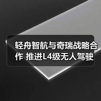轻舟智航与奇瑞战略合作 推进L4级无人驾驶(图3) 轻舟智航与奇瑞战略合作 推进L4级无人驾驶(图3)