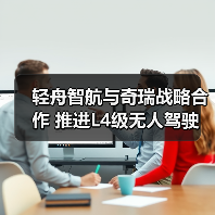 轻舟智航与奇瑞战略合作 推进L4级无人驾驶(图4) 轻舟智航与奇瑞战略合作 推进L4级无人驾驶(图4)