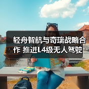 轻舟智航与奇瑞战略合作 推进L4级无人驾驶(图1) 轻舟智航与奇瑞战略合作 推进L4级无人驾驶(图1)