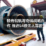 轻舟智航与奇瑞战略合作 推进L4级无人驾驶(图2) 轻舟智航与奇瑞战略合作 推进L4级无人驾驶(图2)