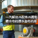 一汽解放J6配件J6雨刮喷水电机喷水壶电机雨刮器喷水电机洗涤电机（图4）