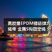 高胶量EPDM橡筋弹力绳带 金属S钩固定绳 外贸订单工厂推荐(图1) 高胶量EPDM橡筋弹力绳带 金属S钩固定绳 外贸订单工厂推荐(图1)
