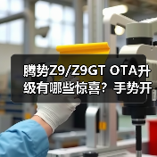 腾势Z9/Z9GT OTA升级有哪些惊喜？手势开前门全向行车记录来袭（图3）