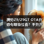 腾势Z9/Z9GT OTA升级有哪些惊喜？手势开前门全向行车记录来袭（图2）
