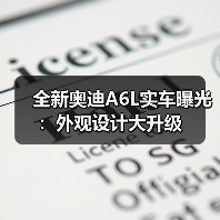 全新奥迪A6L实车曝光:外观设计大升级(图3) 全新奥迪A6L实车曝光:外观设计大升级(图3)