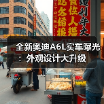 全新奥迪A6L实车曝光:外观设计大升级(图1) 全新奥迪A6L实车曝光:外观设计大升级(图1)