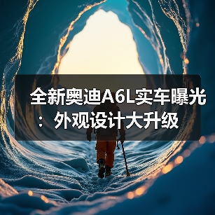 全新奥迪A6L实车曝光:外观设计大升级(图4) 全新奥迪A6L实车曝光:外观设计大升级(图4)