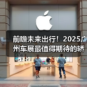 前瞻未来出行!2025广州车展最值得期待的轿车盘点(图4) 前瞻未来出行!2025广州车展最值得期待的轿车盘点(图4)