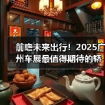 前瞻未来出行!2025广州车展最值得期待的轿车盘点(图1) 前瞻未来出行!2025广州车展最值得期待的轿车盘点(图1)