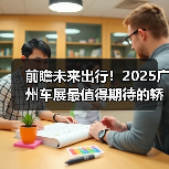 前瞻未来出行!2025广州车展最值得期待的轿车盘点(图3) 前瞻未来出行!2025广州车展最值得期待的轿车盘点(图3)