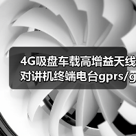 4G吸盘车载高增益天线对讲机终端电台gprs/gsm/2g3g小磁吸盘天线（图1）