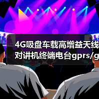 4G吸盘车载高增益天线对讲机终端电台gprs/gsm/2g3g小磁吸盘天线（图3）