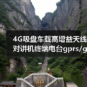 4G吸盘车载高增益天线对讲机终端电台gprs/gsm/2g3g小磁吸盘天线（图2）