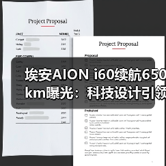 埃安AION i60续航650km曝光:科技设计引领新能源新潮流(图1) 埃安AION i60续航650km曝光:科技设计引领新能源新潮流(图1)
