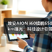 埃安AION i60续航650km曝光:科技设计引领新能源新潮流(图2) 埃安AION i60续航650km曝光:科技设计引领新能源新潮流(图2)