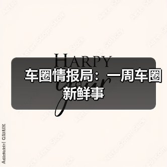 车圈情报局：一周车圈新鲜事（图2）