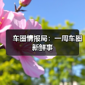 车圈情报局：一周车圈新鲜事（图1）