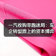 一汽收购零跑迷局:车企转型路上的资本博弈(图1) 一汽收购零跑迷局:车企转型路上的资本博弈(图1)