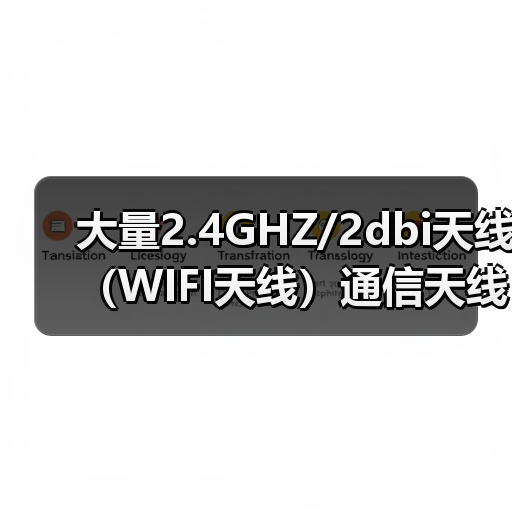 大量2.4GHZ/2dbi天线（WIFI天线）通信天线欢迎订购（图4）