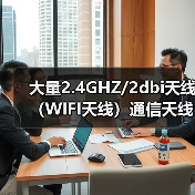 大量2.4GHZ/2dbi天线（WIFI天线）通信天线欢迎订购（图1）