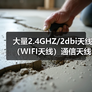 大量2.4GHZ/2dbi天线（WIFI天线）通信天线欢迎订购（图3）
